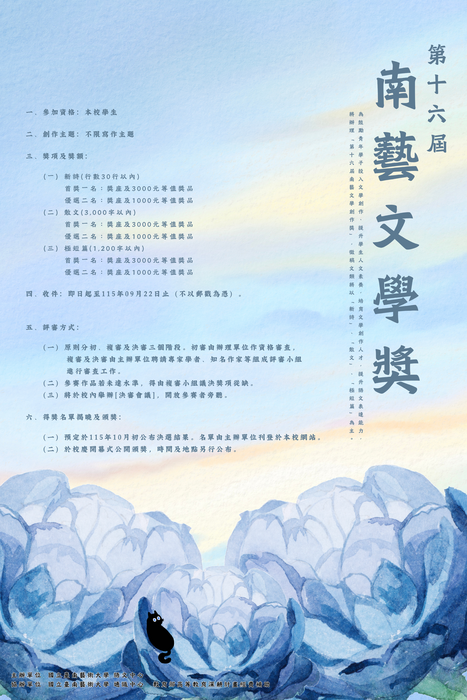 第十六屆南藝文學創作獎