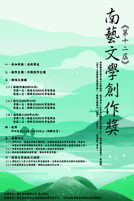 第十二屆南藝文學獎