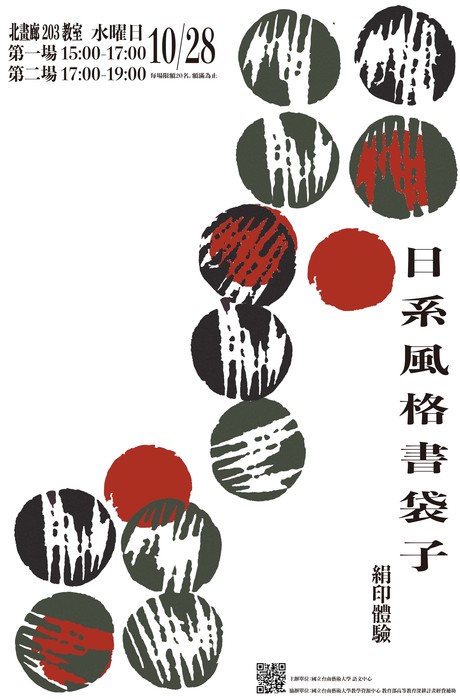 【活動】日式風格書袋子〔絹印體驗〕(說明如右)
